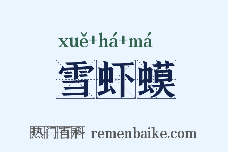 雪虾蟆是什么意思的图片